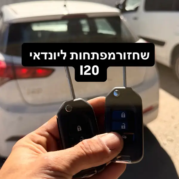 שחזור מפתח לרכב, תמונה 4